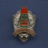 Знак «90 лет пограничным войскам»