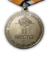 Медаль МО РФ «Всеармейские соревнования»