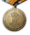 Медаль МО РФ «Всеармейские соревнования»