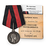 Медаль "За спасение погибавших" Н-I, копия