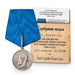 Медаль «За труды по отличному выполнению всеобщей мобилизации 1914», копия