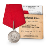 Медаль «За особые воинские заслуги», копия