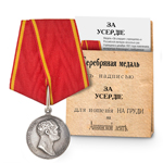 Медаль «За усердие» А-I, копия