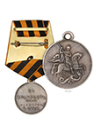 Медаль «За храбрость» 4 степени с Георгием, копия