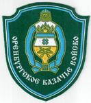 Шеврон Оренбургское казачье войско (зеленое сукно)
