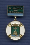 Знак «За заслуги перед МО «Балканский»