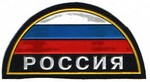 Шеврон пластезолевый МЧС Россия триколор (полукруг)