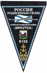 Вымпел Россия подводные силы Иркутск