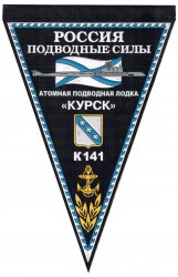 Вымпел Россия подводные силы Курск