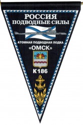 Вымпел Россия подводные силы ОМСК