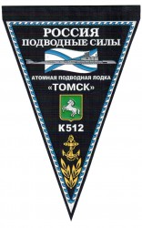 Вымпел Россия подводные силы Томск