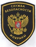 Шеврон Служба безопасности и охраны с орлом РФ