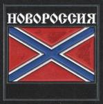 Шеврон Новороссия флаг 001