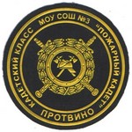 Шеврон Кадетский класс МОУ СОШ №3 Пожарный Кадет Протвино