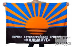 Флаг первой артиллерийской бригады "Кальмиус"