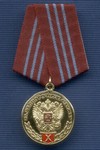 Медаль Оренбургского казачьего войска «За беспорочную службу Х лет»