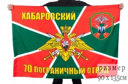 Флаг "Хабаровский пограничный отряд"