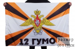 Флаг "12-е Главное управление Министерства обороны России"