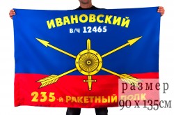 Флаг РВСН "235-й Ивановский ракетный полк в/ч 12465"