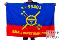 Флаг РВСН "804-й ракетный полк в/ч 93401"