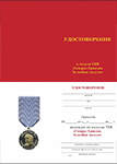 Медаль ТКВ «Генерал Ермолов. За особые заслуги» с бланком удостоверения