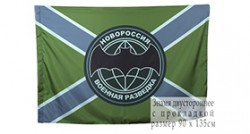 Флаг «Военная разведка Новороссии»