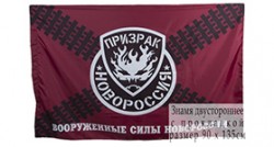 Флаг ВС Новороссии «Призрак»