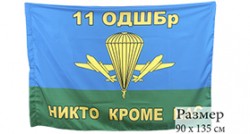 Флаг «11 ОДШБр ВДВ РФ»