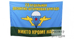 Флаг «23 Отдельная десантно-штурмовая бригада ВДВ»