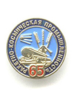 Знак «65 лет ракетно-космической промышленности»