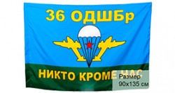 Флаг ВДВ «36 отдельная десантно-штурмовая бригада»