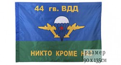 Флаг ВДВ «44 гв. ВДД»