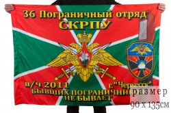Флаг "36 ПогО г.Черкесск в/ч 2011"