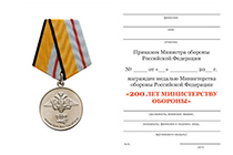 Медаль «200 лет Министерству обороны» с бланком удостоверения