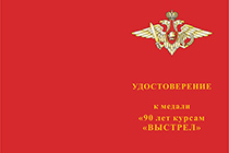 Медаль «90 лет курсам «ВЫСТРЕЛ» с бланком удостоверения
