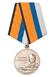 Медаль МО РФ «Адмирал Горшков»