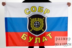 Флаг СОБР "Булат"