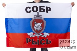 Флаг СОБР "Рысь"