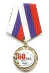 Медаль «60 лет Мамско-Чуйскому району. За заслуги»