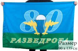 Флаг "80-я Разведрота ВДВ"