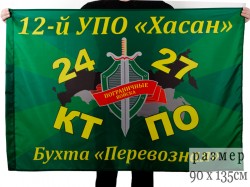 Флаг "12-й УПО "Хасан"