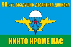 Флаг "98-я Свирская воздушно-десантная дивизия"