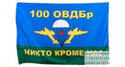 Флаг ВДВ «100-я гвардейская отдельная воздушно-десантная бригада»