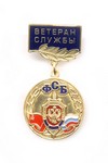 Знак «Ветеран службы ФСБ России»