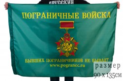 Флаг пограничников "Погранец.ру» Бывших пограничников не бывает"