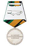 Медаль МО «За службу в железнодорожных войсках» с бланком удостоверения