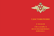 Медаль МО «За службу в железнодорожных войсках» с бланком удостоверения