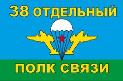 Флаг "38 Отдельный полк связи ВДВ"