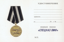 Медаль «Спецназ ВМФ России. Ветеран» с бланком удостоверения