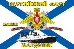 Флаг МДКВП «Мордовия» Балтийский флот